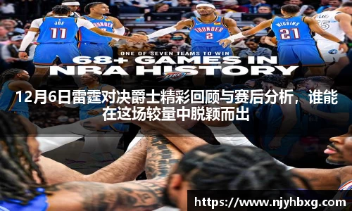 12月6日雷霆对决爵士精彩回顾与赛后分析，谁能在这场较量中脱颖而出
