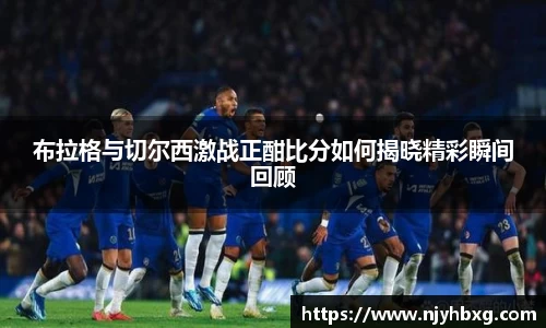 布拉格与切尔西激战正酣比分如何揭晓精彩瞬间回顾