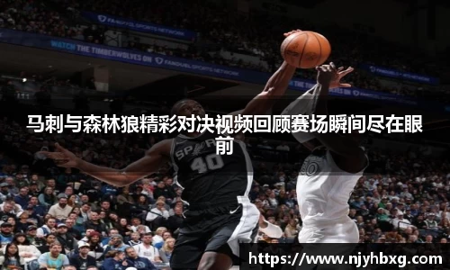 马刺与森林狼精彩对决视频回顾赛场瞬间尽在眼前
