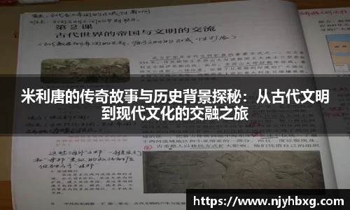 米利唐的传奇故事与历史背景探秘：从古代文明到现代文化的交融之旅