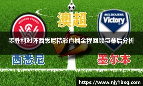 墨胜利对阵西悉尼精彩直播全程回顾与赛后分析