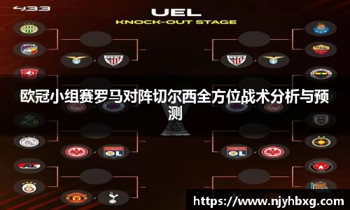 欧冠小组赛罗马对阵切尔西全方位战术分析与预测