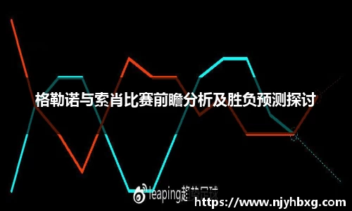 格勒诺与索肖比赛前瞻分析及胜负预测探讨